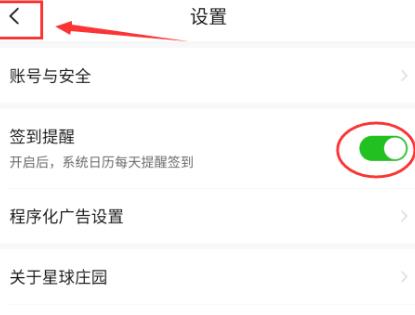 怎么开启星球庄园签到提醒？开启星球庄园签到提醒的方法[多图]