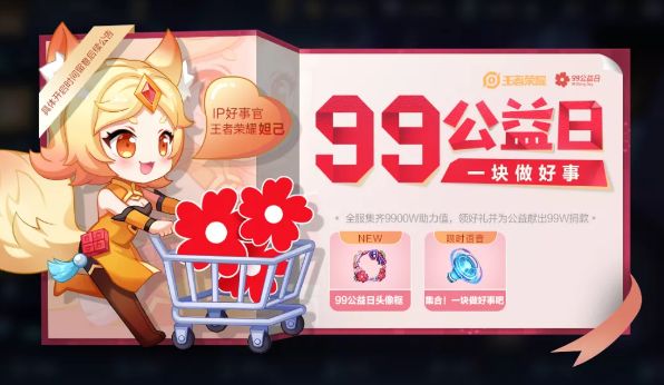 王者荣耀99公益日头像框和集合一块做好事吧限时语音领取条件介绍[多图]