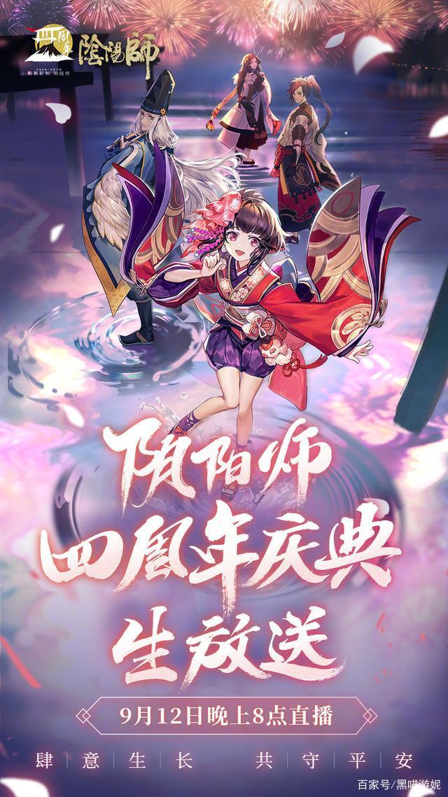 阴阳师四周年庆典直播在哪看？时间及内容预告[多图]