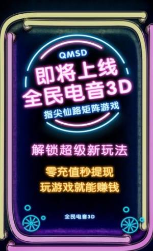 全民电音3d领红包最新 版图片1
