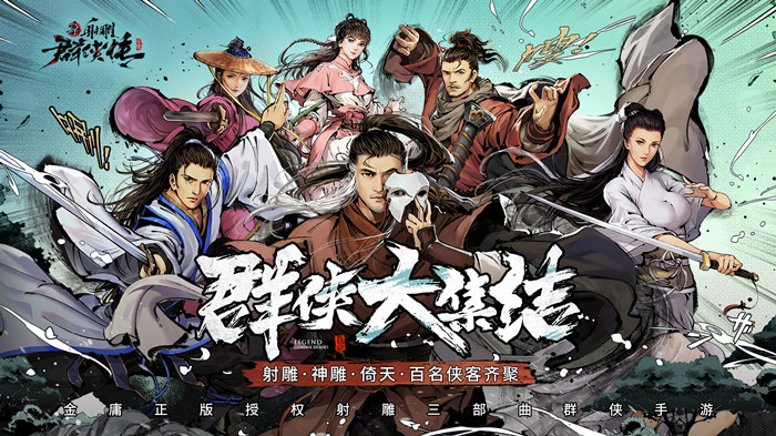 新射雕群侠传之铁血丹心9月9日更新公告[图]