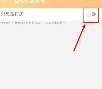 淘宝怎么设置活动优惠消息免打扰？淘宝设置活动优惠消息免打扰的方法[多图]图片5
