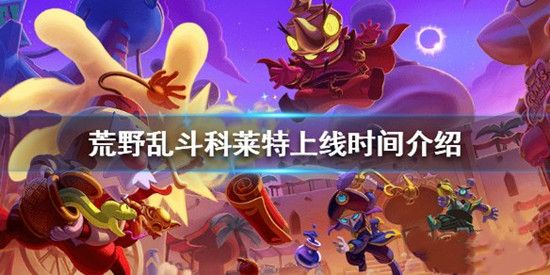 荒野乱斗新英雄科莱特什么时候上线？流彩品质角色介绍[视频][多图]图片1