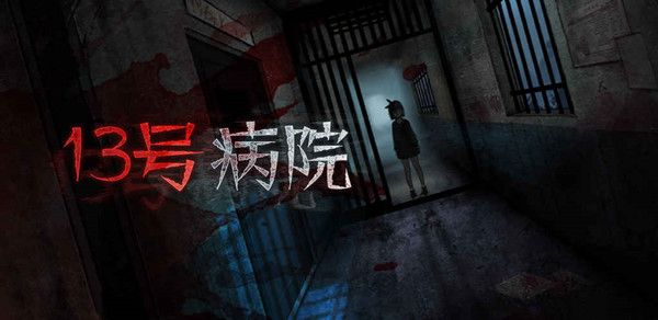 十三号病院第一章通关步骤详解图文攻略[视频][多图]图片1