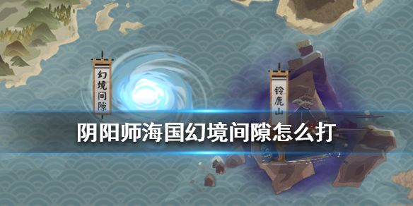 阴阳师幻境间隙阵容怎么搭配？通关方法介绍[视频][图]图片1