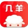 几羊官方网app下载 v4.0.0.47