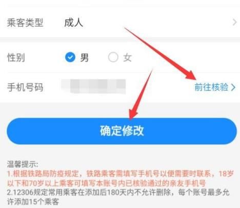 智行购票12306手机号码核查怎么做？智行购票12306手机号码核查的方法[多图]图片6