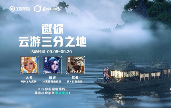 王者荣耀邀你云游三分之地活动地址分享[多图]