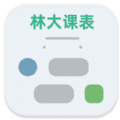 中南林业科技大学林大课表app下载 v4.1.6