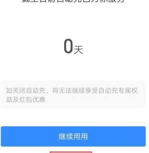 支付宝如何关闭自动充功能？支付宝关闭自动充功能的方法图片8