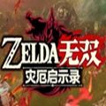 塞尔达无双灾厄启示录游戏官方中文版 v1.0