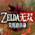 ZELDA无双灾厄启示录