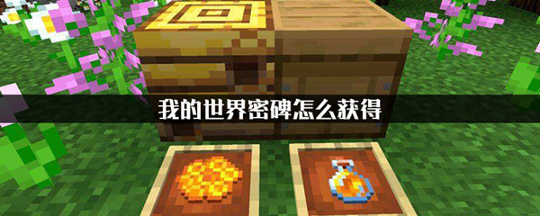 我的世界手游密碑怎么获得？获取方法介绍[图]