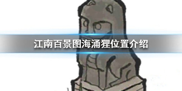 江南百景图彩云狸在什么地方？位置分享[多图]