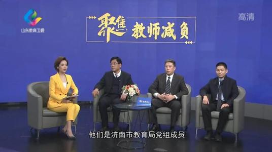 山东省教师减负特别节目直播回放地址是什么？聚焦教师减负直播回放地址[多图]图片2