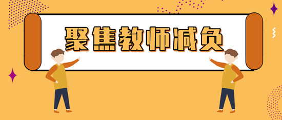 山东省教师减负特别节目直播回放地址是什么？聚焦教师减负直播回放地址[多图]图片1