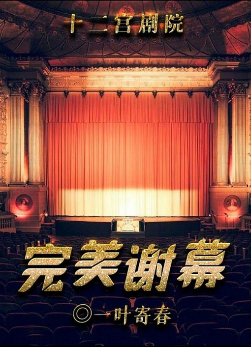 百变大侦探完美谢幕凶手解析，完美谢幕剧本真相答案揭晓[多图]图片2