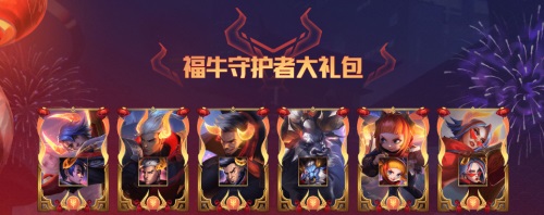 lol福牛守护者通行证任务怎么做？英雄联盟福牛守护者通行证奖励一览[多图]图片13