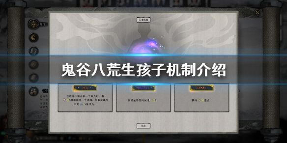 鬼谷八荒生孩子机制是什么？生孩子方法介绍[多图]图片1