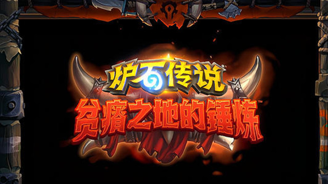炉石传说贫瘠之地的锤炼全新卡牌汇总新上线卡牌图文介绍视频多图
