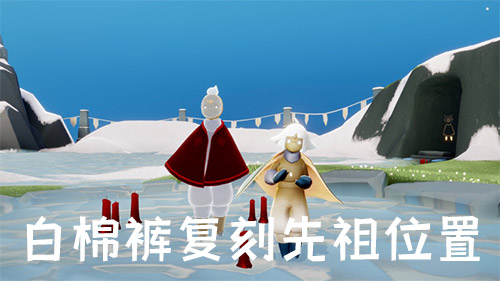 此时可以在大门的外边就看到白棉裤先祖了,随后靠近点