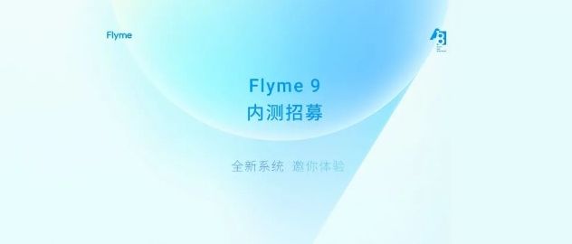 魅族Flyme9内测申请完整版答案大全，内侧报名流程图文一览[多图]图片1