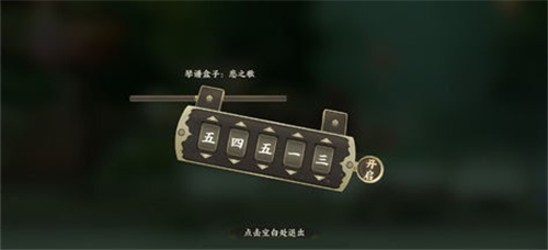 忘川风华录喜之歌密码正确答案解析[多图]图片5