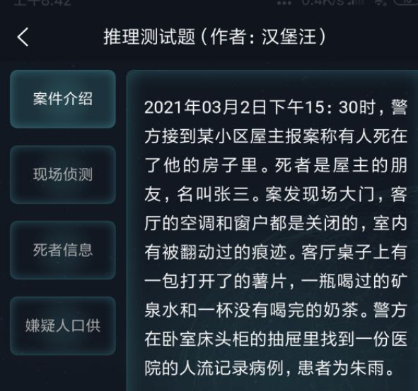 crimaster犯罪大师每日挑战3.3题目正确答案[多图]图片2