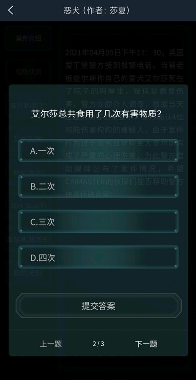 犯罪大师4.10恶犬答案怎么解？恶犬疑案追凶答案大全[多图]图片3