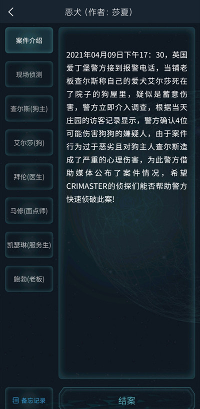犯罪大师4.10恶犬答案怎么解？恶犬疑案追凶答案大全[多图]图片5