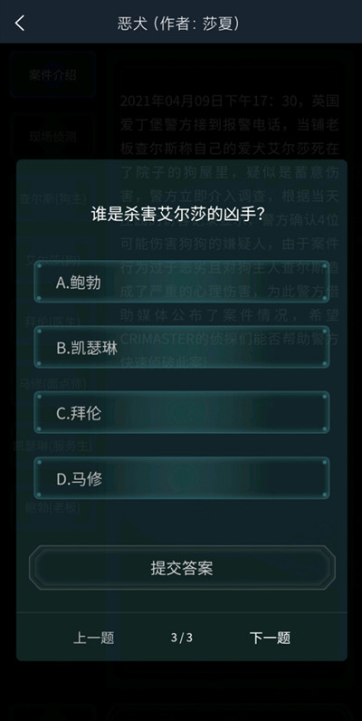 犯罪大师4.10恶犬答案怎么解？恶犬疑案追凶答案大全[多图]图片4
