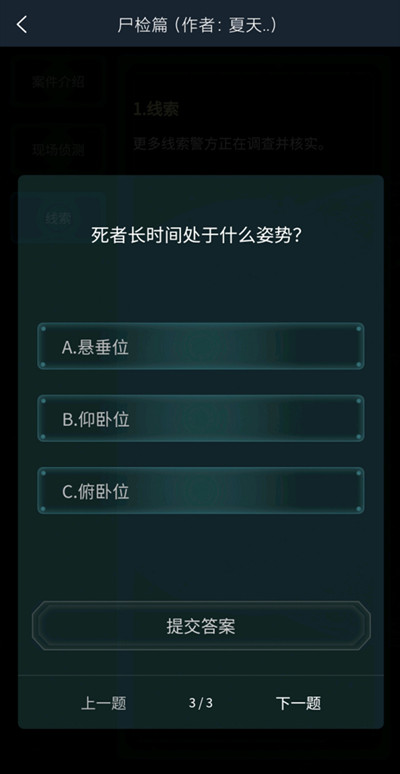 犯罪大师尸检篇正确答案解析[多图]图片5