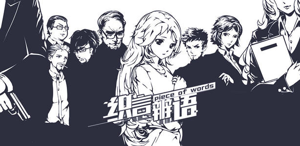 织言辨语全关卡通关攻略，1-20剧情通关流程攻略合集[多图]图片1
