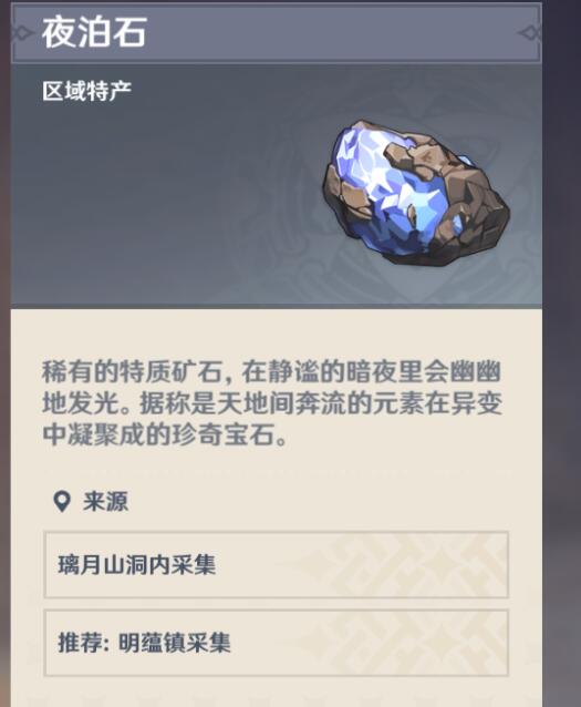 原神夜泊石多久刷新？夜泊石位置大全[多图]图片2