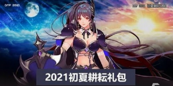dnf2021五一套装怎么样？dnf2021五一套装性价比介绍[多图]图片1