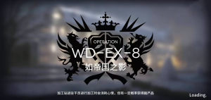 明日方舟WD-EX-8如帝国之影怎么通关？WD-EX-8突袭阵容部署通关攻略图片1
