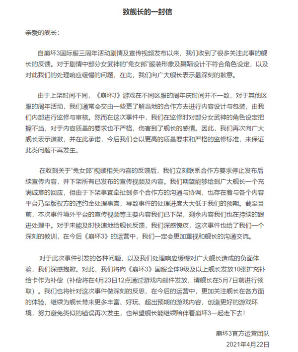 崩坏3致舰长的一封信4.23官方公告，兔女郎事件道歉内容详情一览[多图]图片2