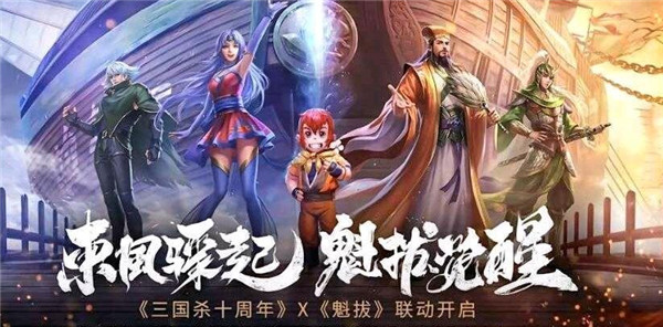 三国杀十周年魁拔联动预约怎么参加？活动玩法预约入口一览[多图]图片1