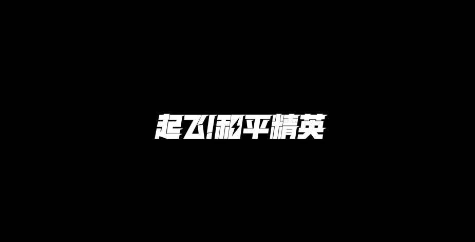 和平精英两周年火箭点燃发射操作攻略[多图]图片6
