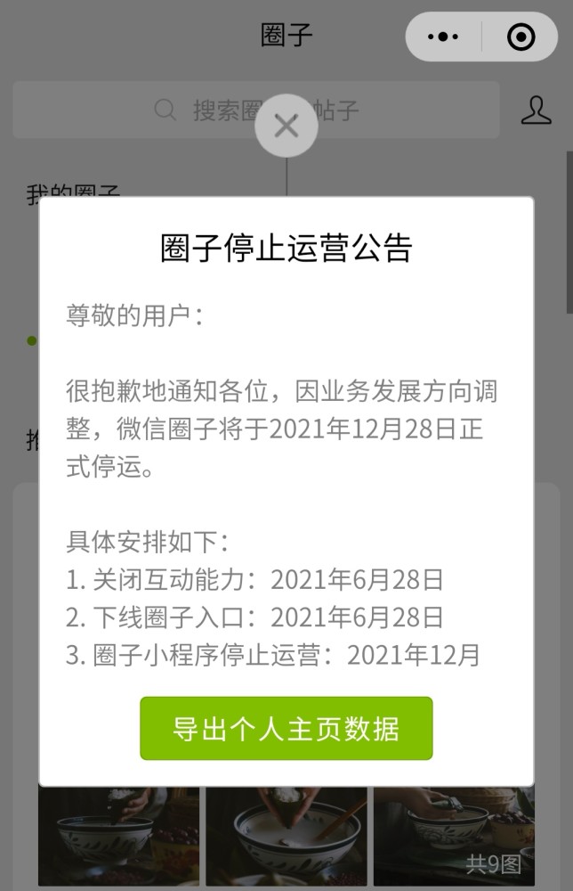 微信圈子停止运营是真的吗？微信圈子将于年底停运[多图]图片1