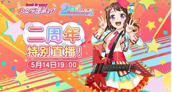 BanG Dream二周年活动介绍，梦想协奏曲2周年活动玩法大全[多图]图片1