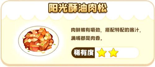 摩尔庄园阳光酥油肉松怎么制作？阳光酥油肉松制作步骤流程图片1