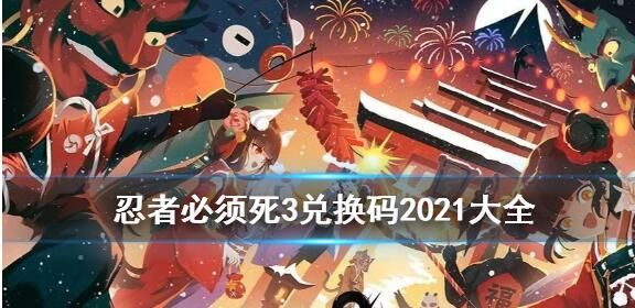 2021忍者必须死3兑换码是多少？2021六月忍者必须死3兑换码分享[多图]图片1