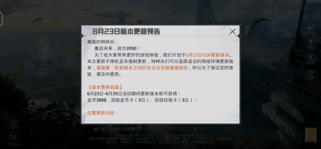和平精英6月23日更新公告 6.23重启未来版本内容一览[多图]图片1