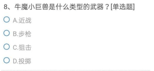 穿越火线手游牛魔小巨兽是什么类型的武器？正确答案图片2