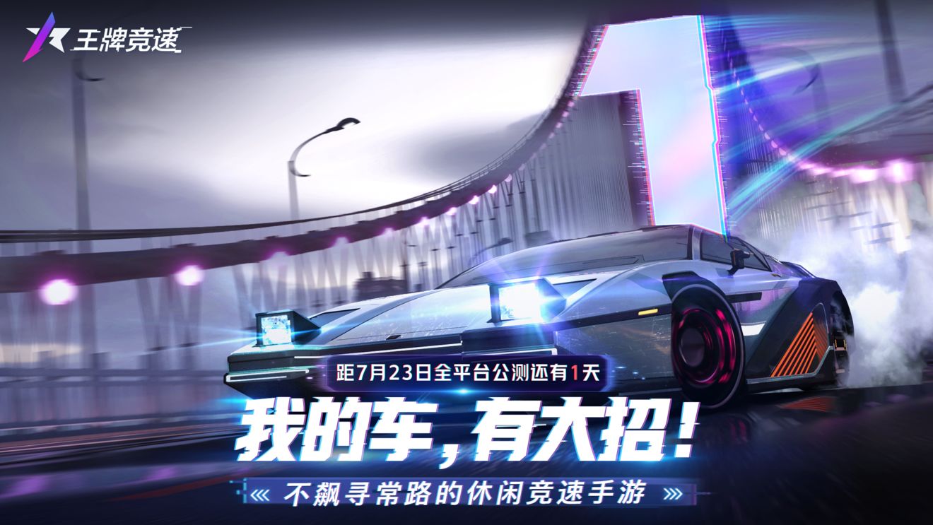 王牌竞速什么时候开服？具体开服时间介绍[多图]图片1