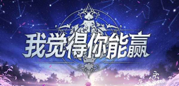 我觉得你能赢攻略大全 新手少走弯路必看攻略[多图]图片1