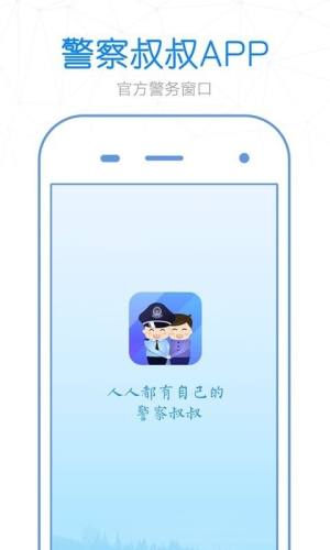 新版警察叔叔app图3