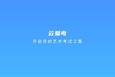 云易考如何注册？云易考如何进行身份验证[多图]