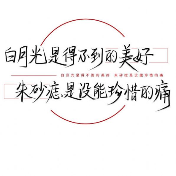 白月光与朱砂痣壁纸下载 白月光与朱砂痣壁纸大全高清分享最新下载v1 0 浏览器家园